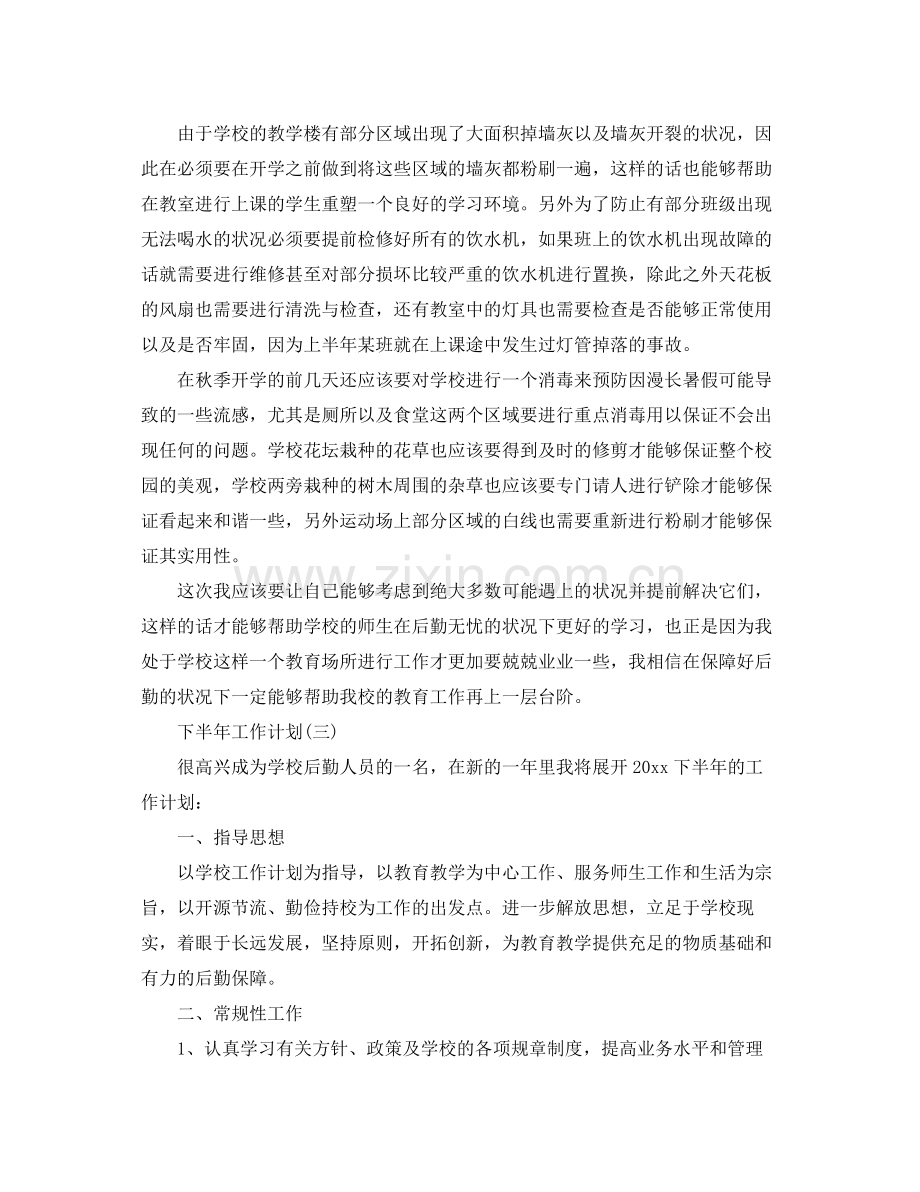 2020年学校后勤下半年的工作计划.docx_第3页