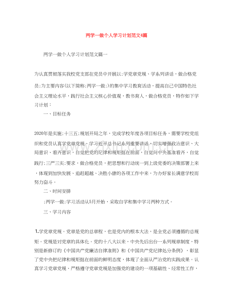 两学一做个人学习计划范文4篇.docx_第1页