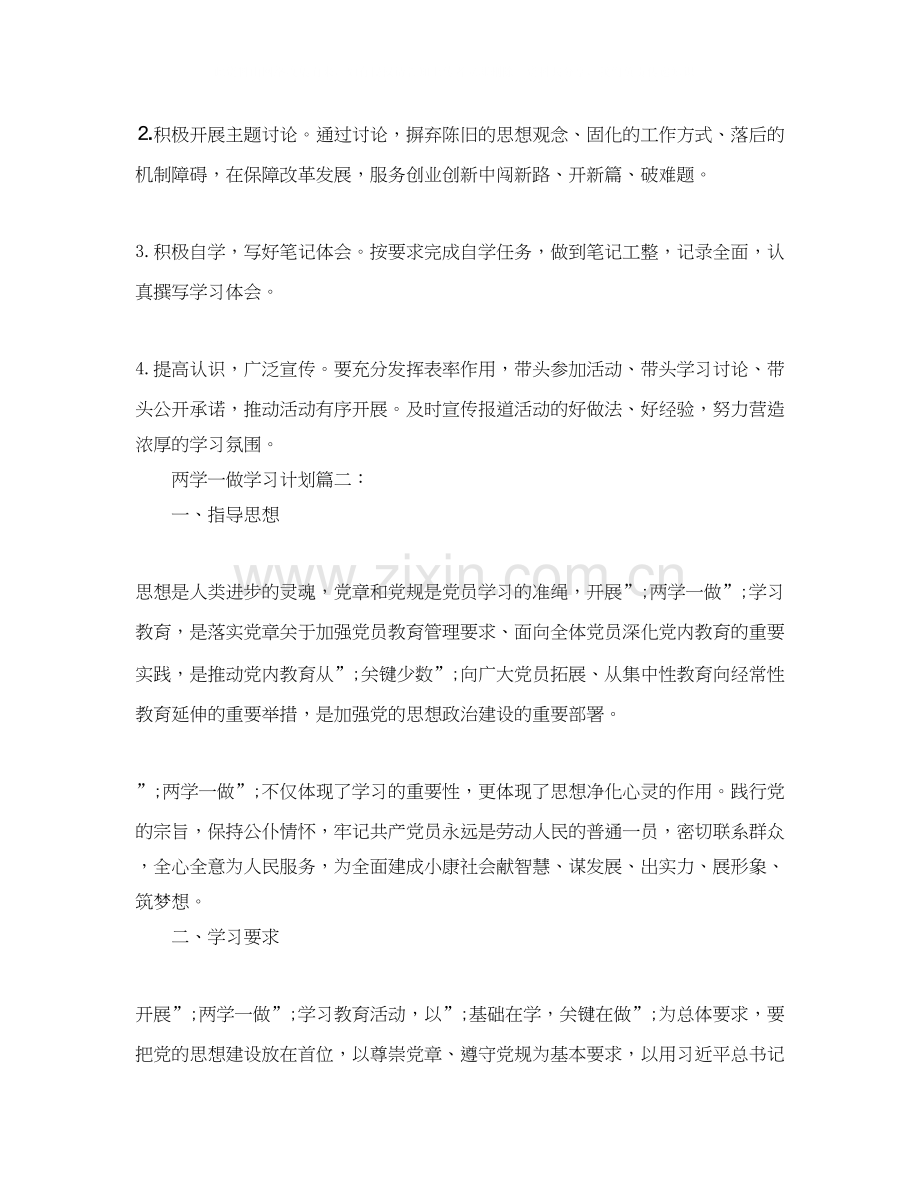 两学一做个人学习计划范文4篇.docx_第3页