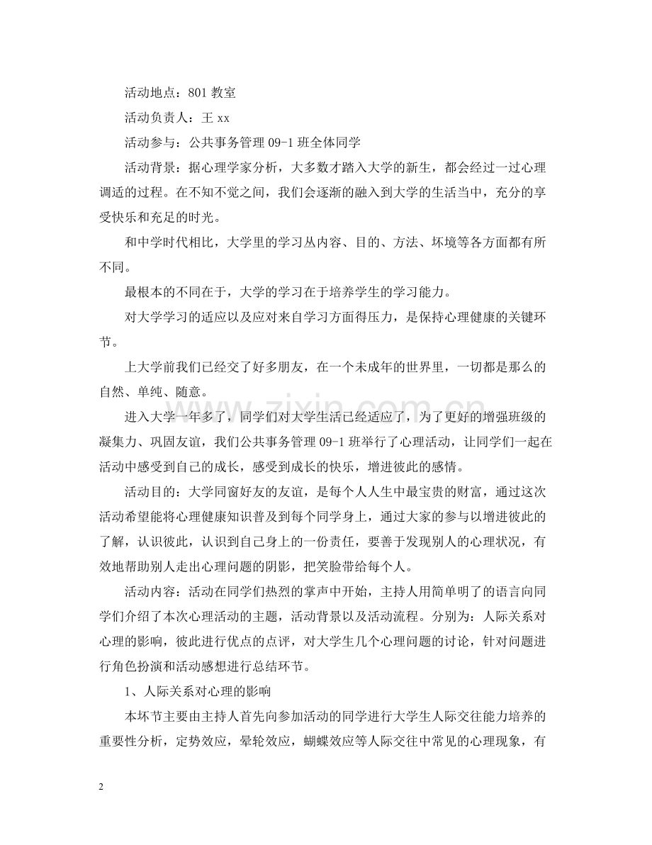 大学生的心理健康活动总结.docx_第2页