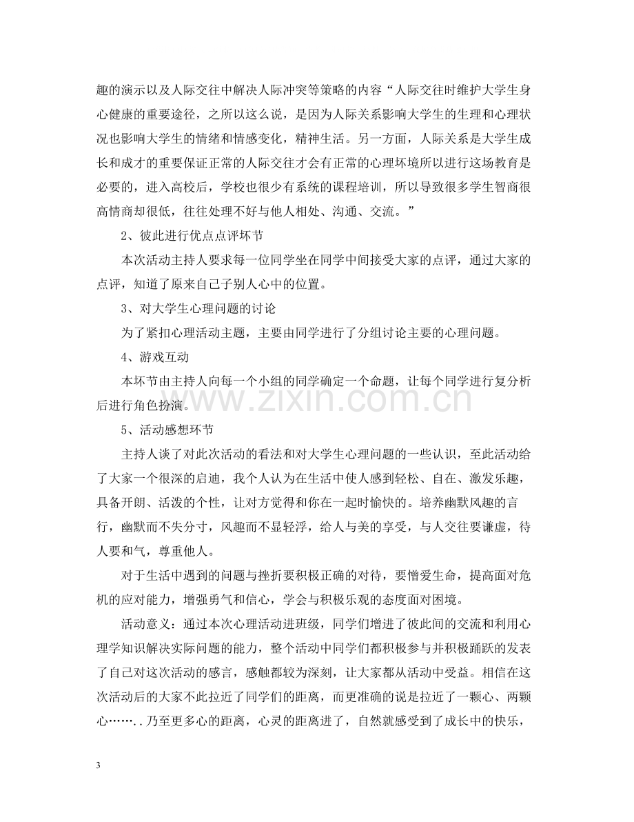 大学生的心理健康活动总结.docx_第3页