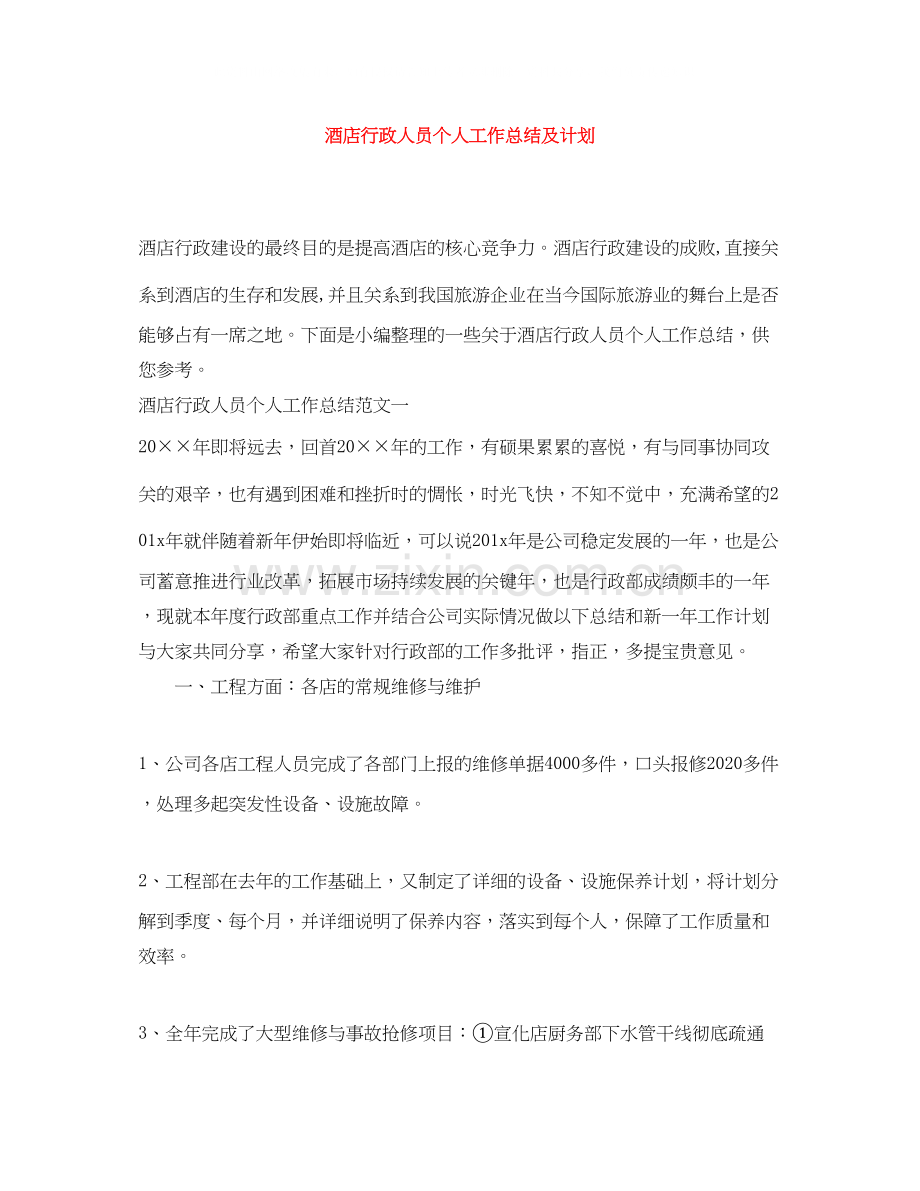 酒店行政人员个人工作总结及计划.docx_第1页