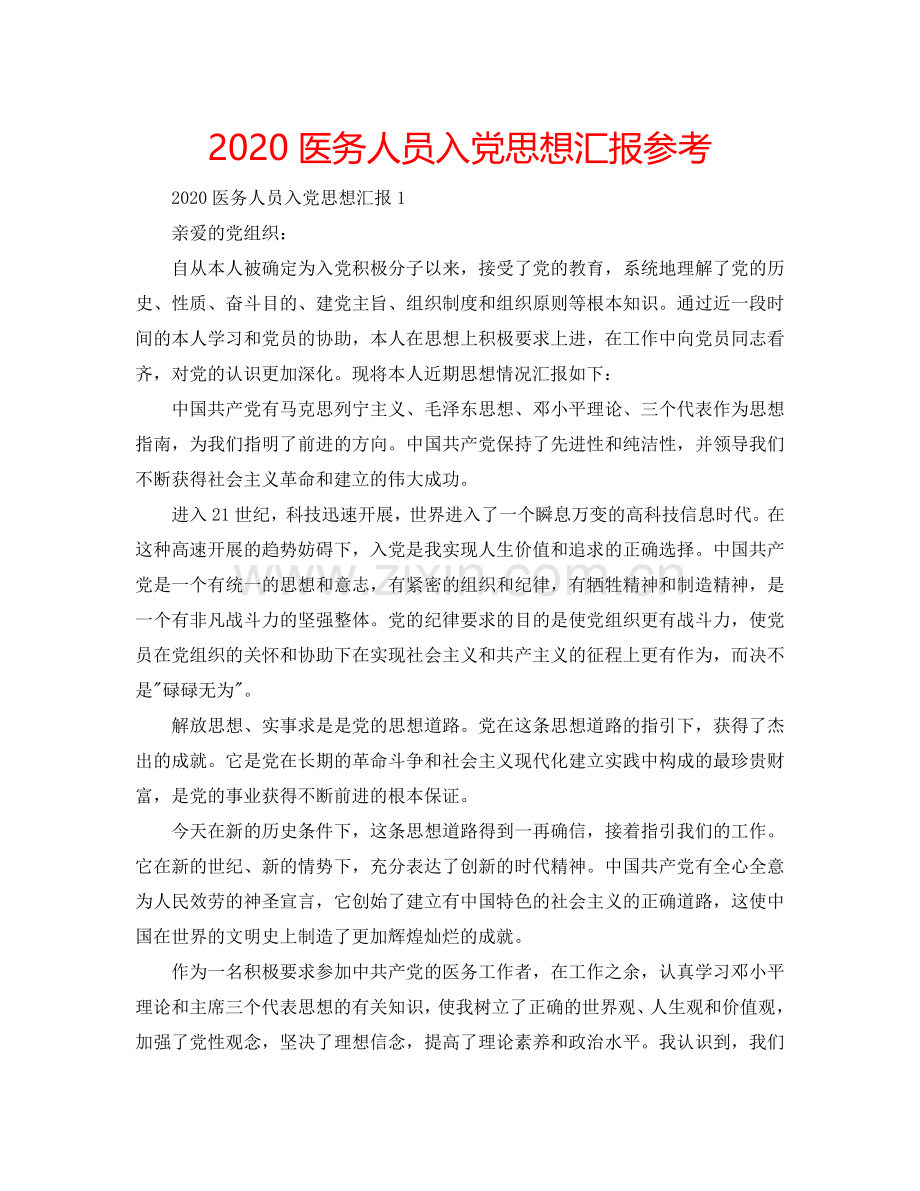 2024医务人员入党思想汇报参考.doc_第1页