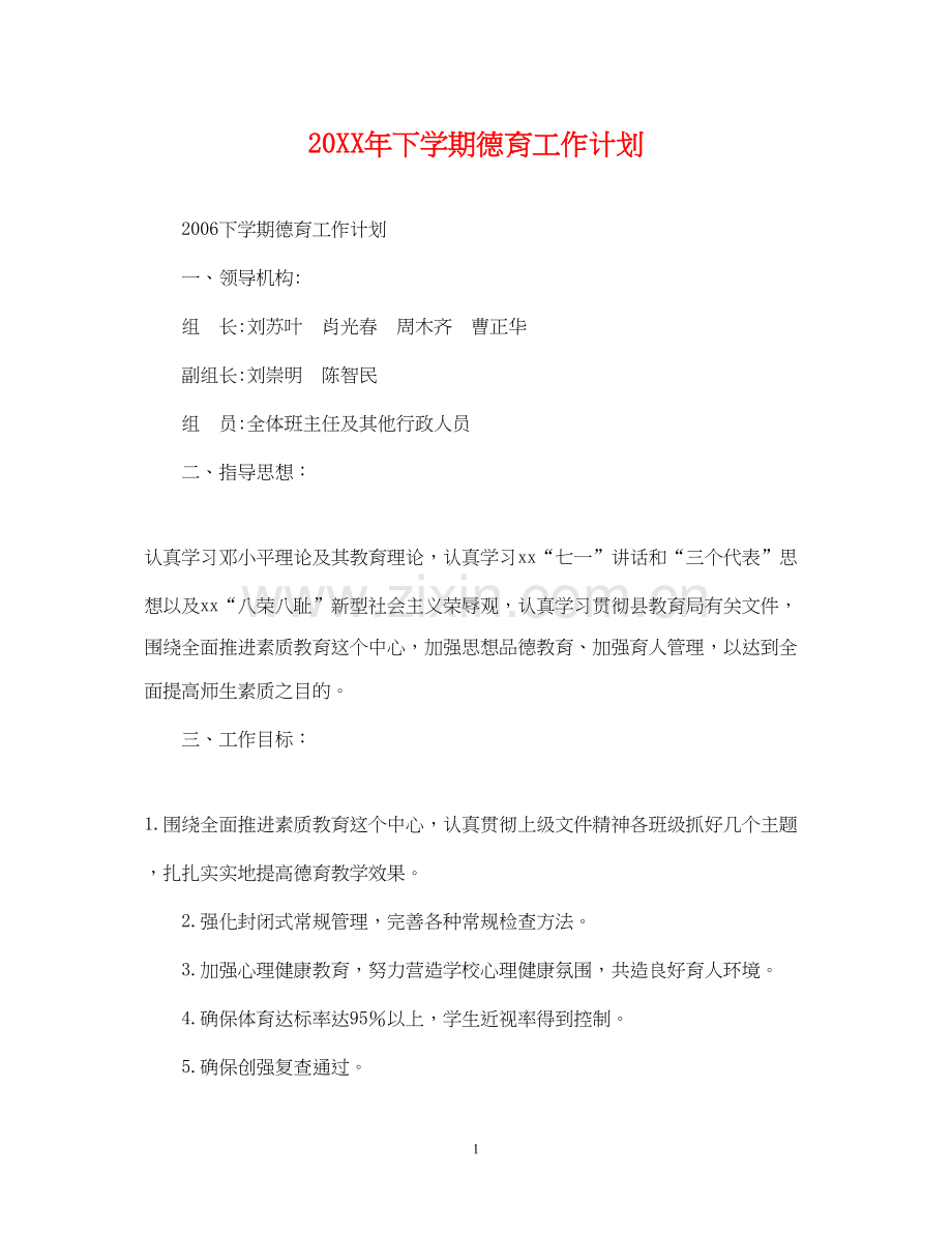 下学期德育工作计划2.docx_第1页