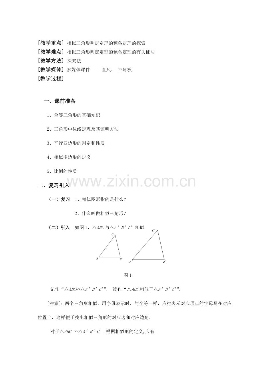 wnl-公开课(相似三角形的判定(一))教案 九年级数学(相似三角形的判定(一))说课稿上课教案课件.doc_第2页