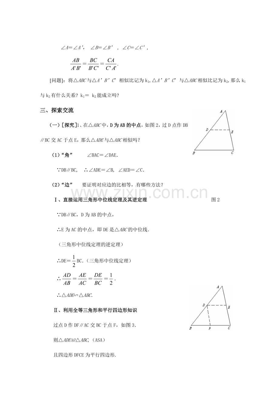 wnl-公开课(相似三角形的判定(一))教案 九年级数学(相似三角形的判定(一))说课稿上课教案课件.doc_第3页