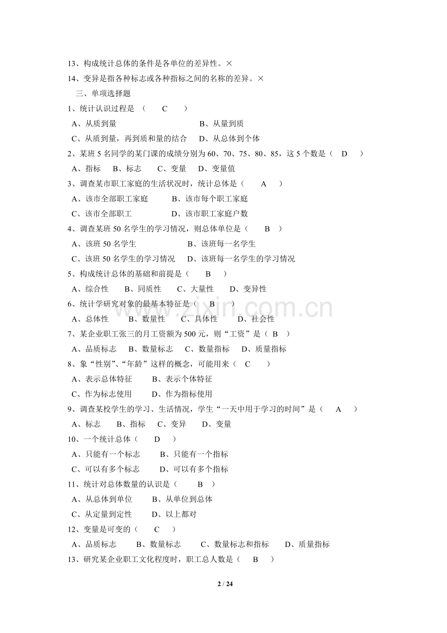 题库试卷-统计学试题库试卷全集及参考答案.doc_第2页