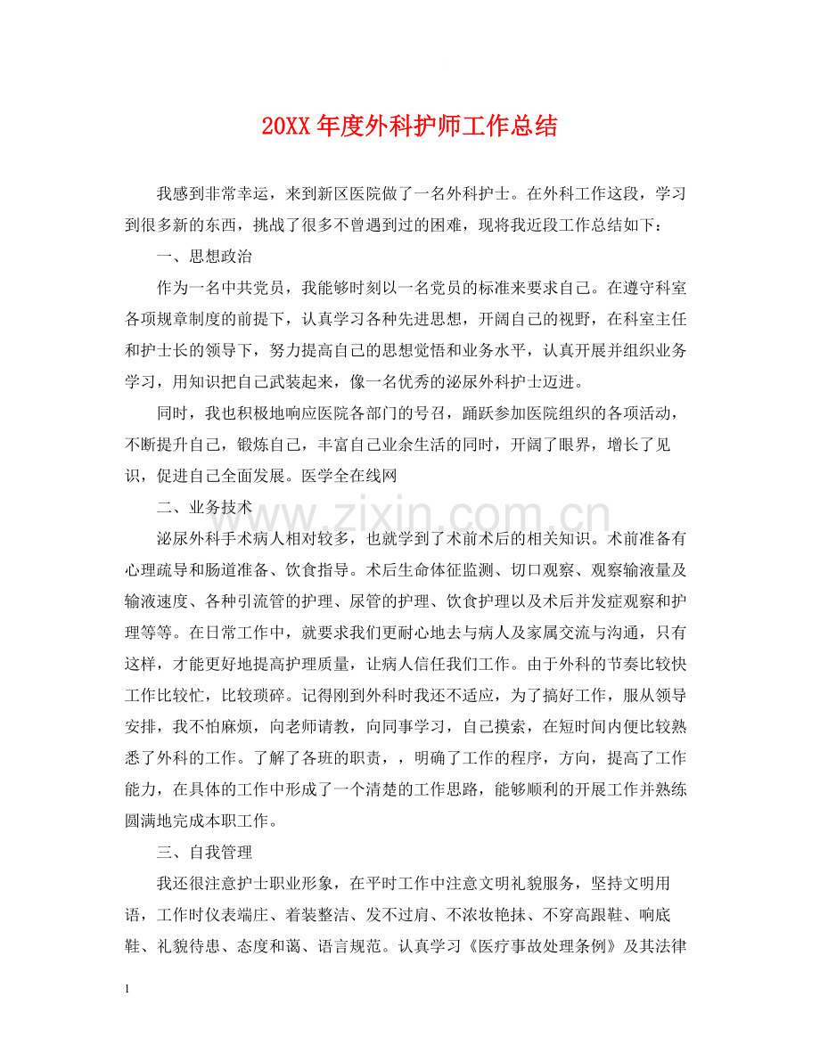 外科护师工作总结.docx_第1页