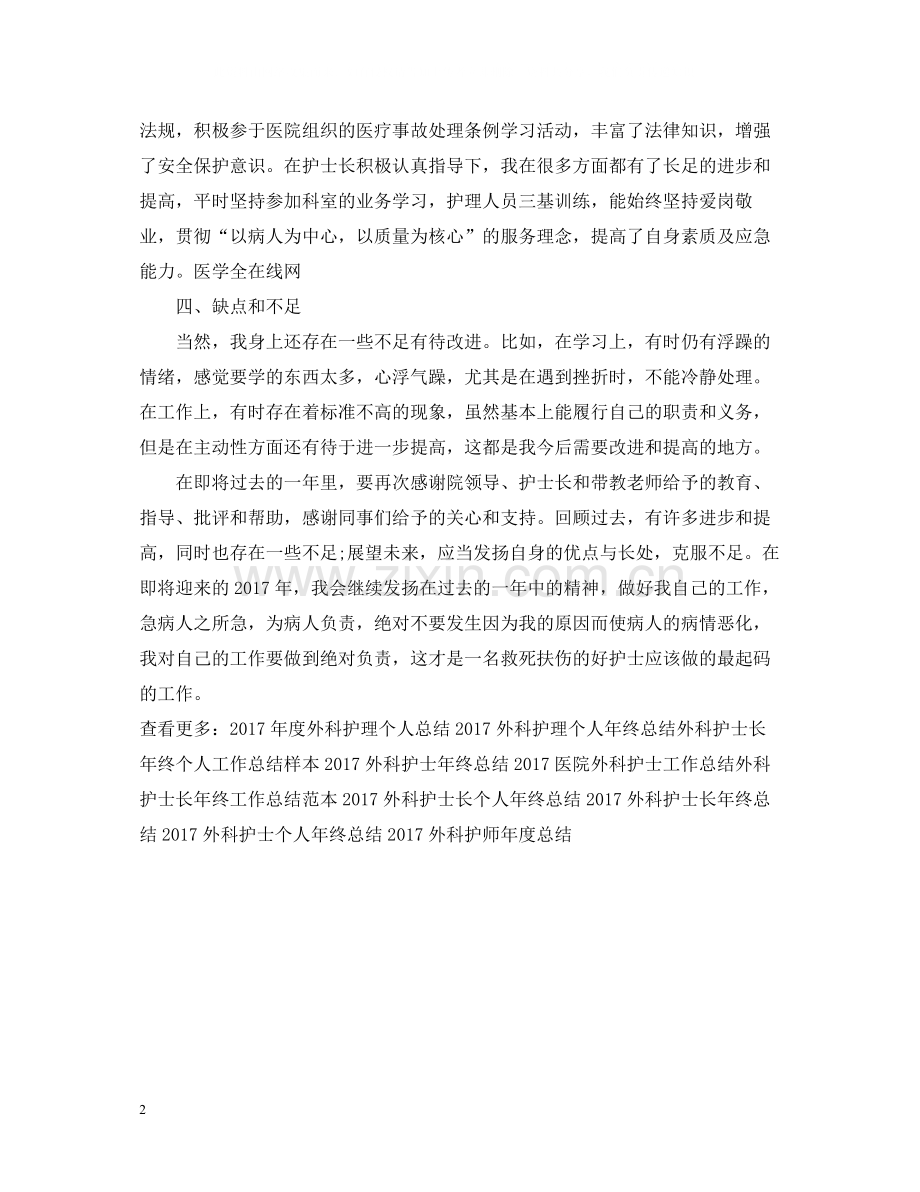 外科护师工作总结.docx_第2页