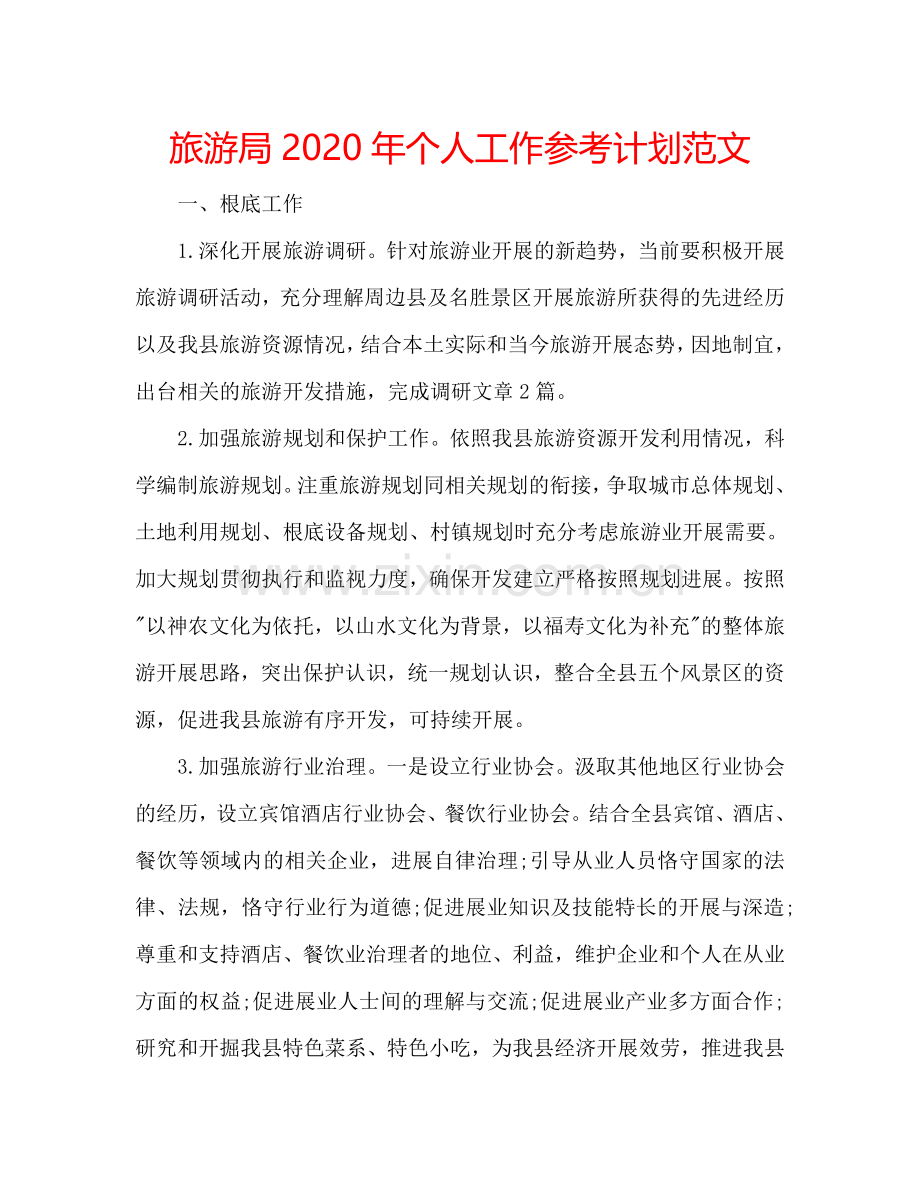 旅游局2024年个人工作参考计划范文.doc_第1页