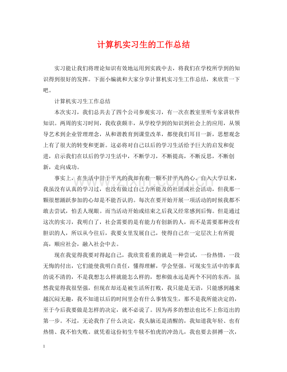 计算机实习生的工作总结.docx_第1页