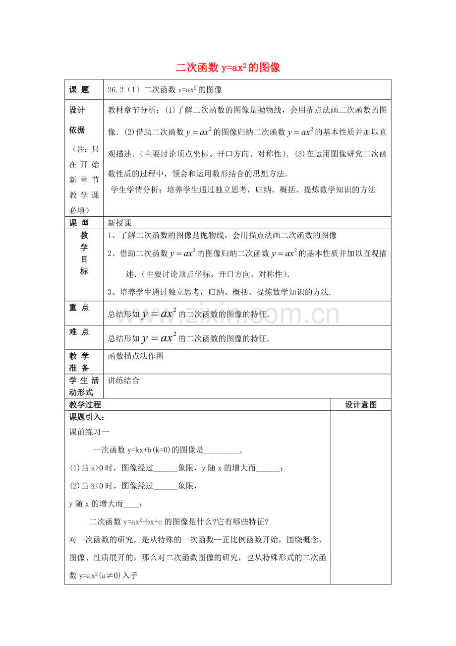 九年级数学上册 26.2 特殊二次函数的图像（1）二次函数yax2的图像教案 沪教版五四制-沪教版初中九年级上册数学教案.doc_第1页