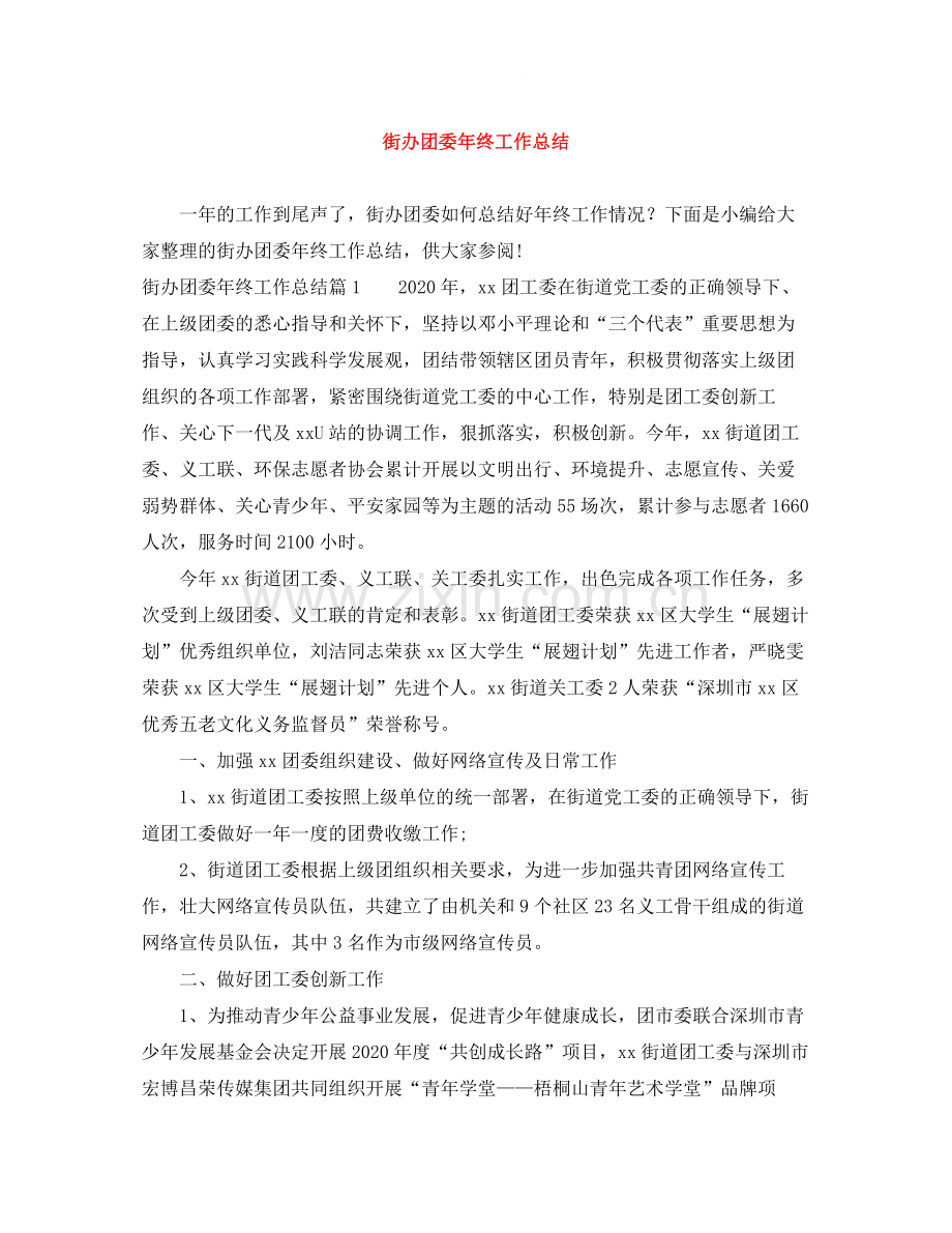 街办团委年终工作总结.docx_第1页