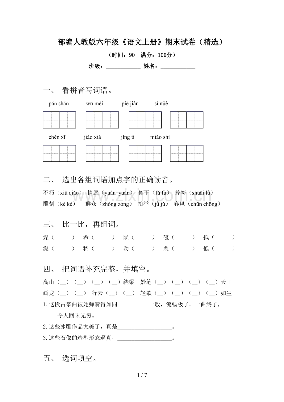 部编人教版六年级《语文上册》期末试卷.doc_第1页