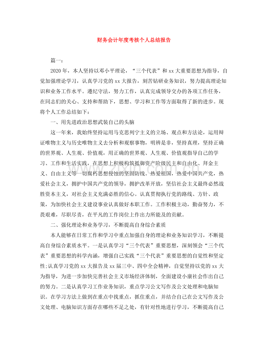 财务会计年度考核个人总结报告.docx_第1页