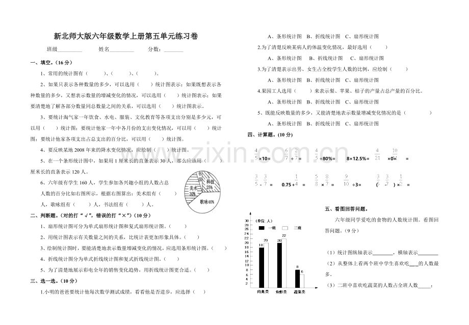 新北师大版六年级数学上册第五单元测试卷.doc_第1页