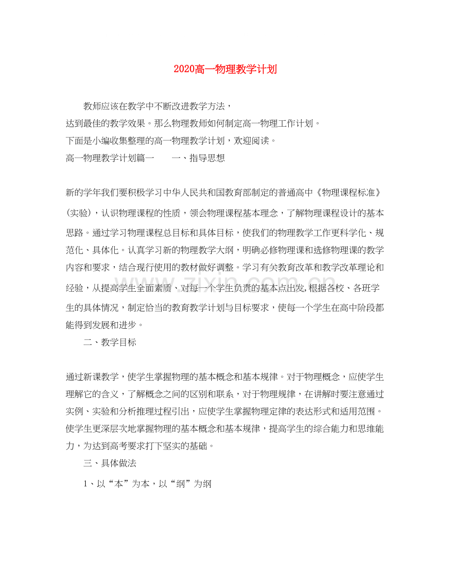 高一物理教学计划.docx_第1页