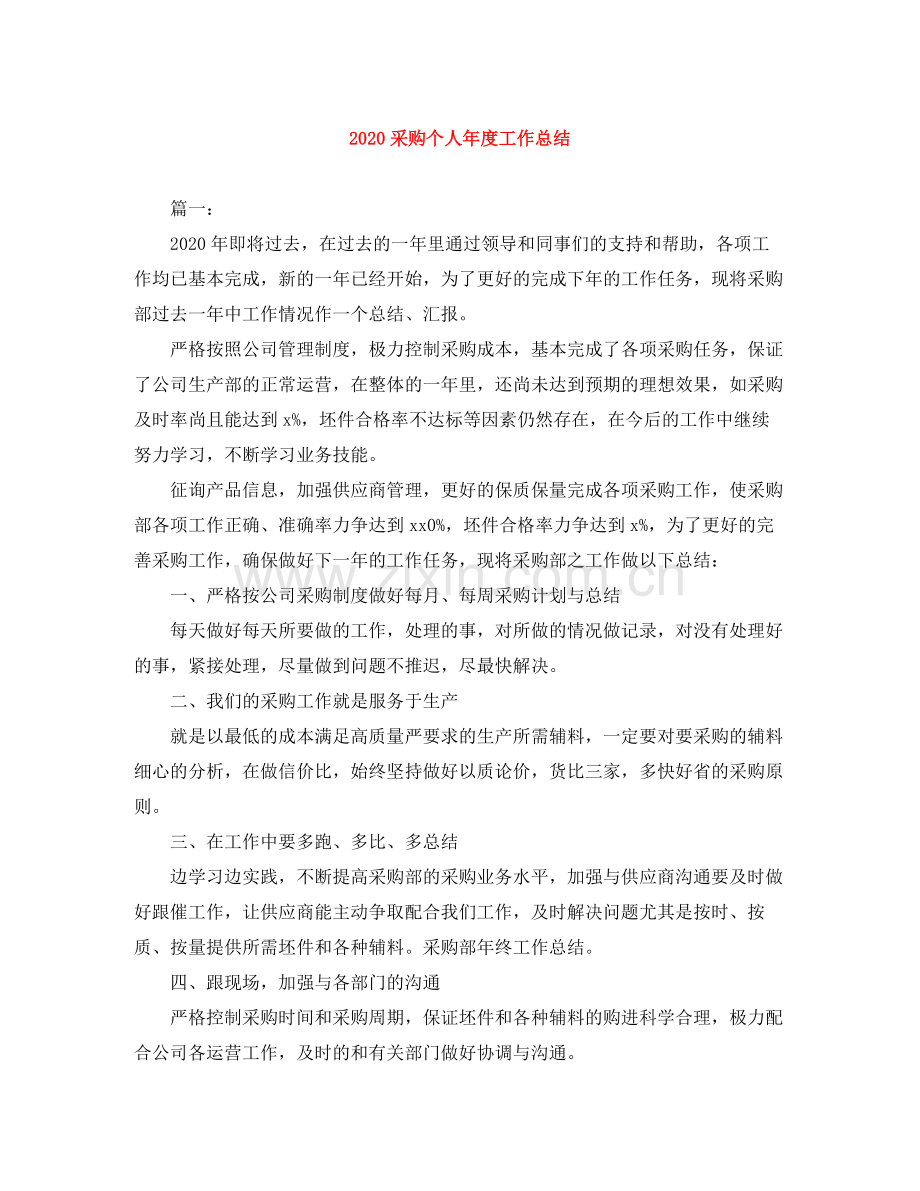 采购个人年度工作总结.docx_第1页