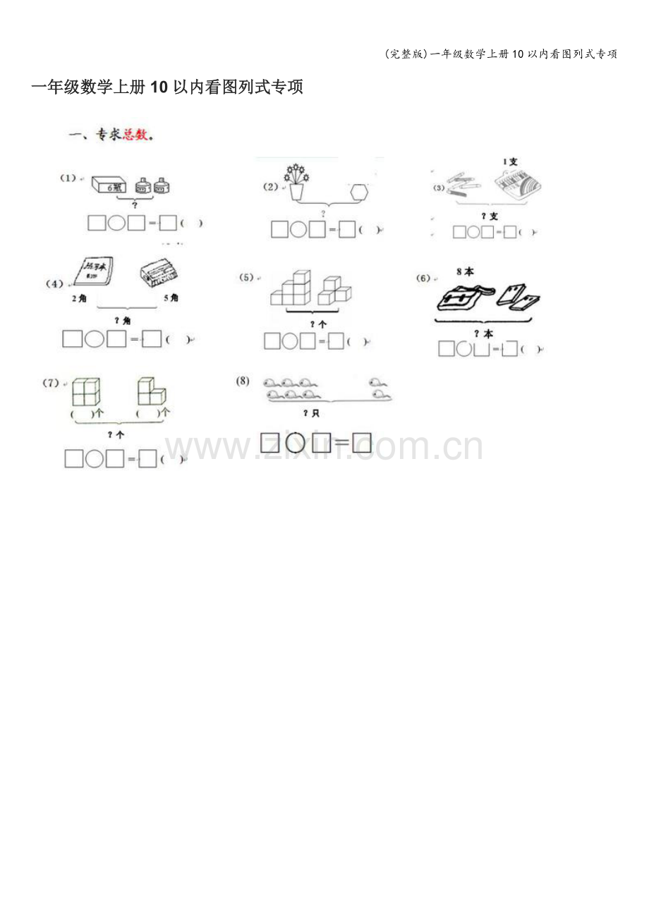 一年级数学上册10以内看图列式专项.doc_第1页