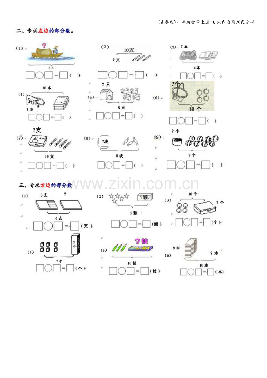一年级数学上册10以内看图列式专项.doc_第2页