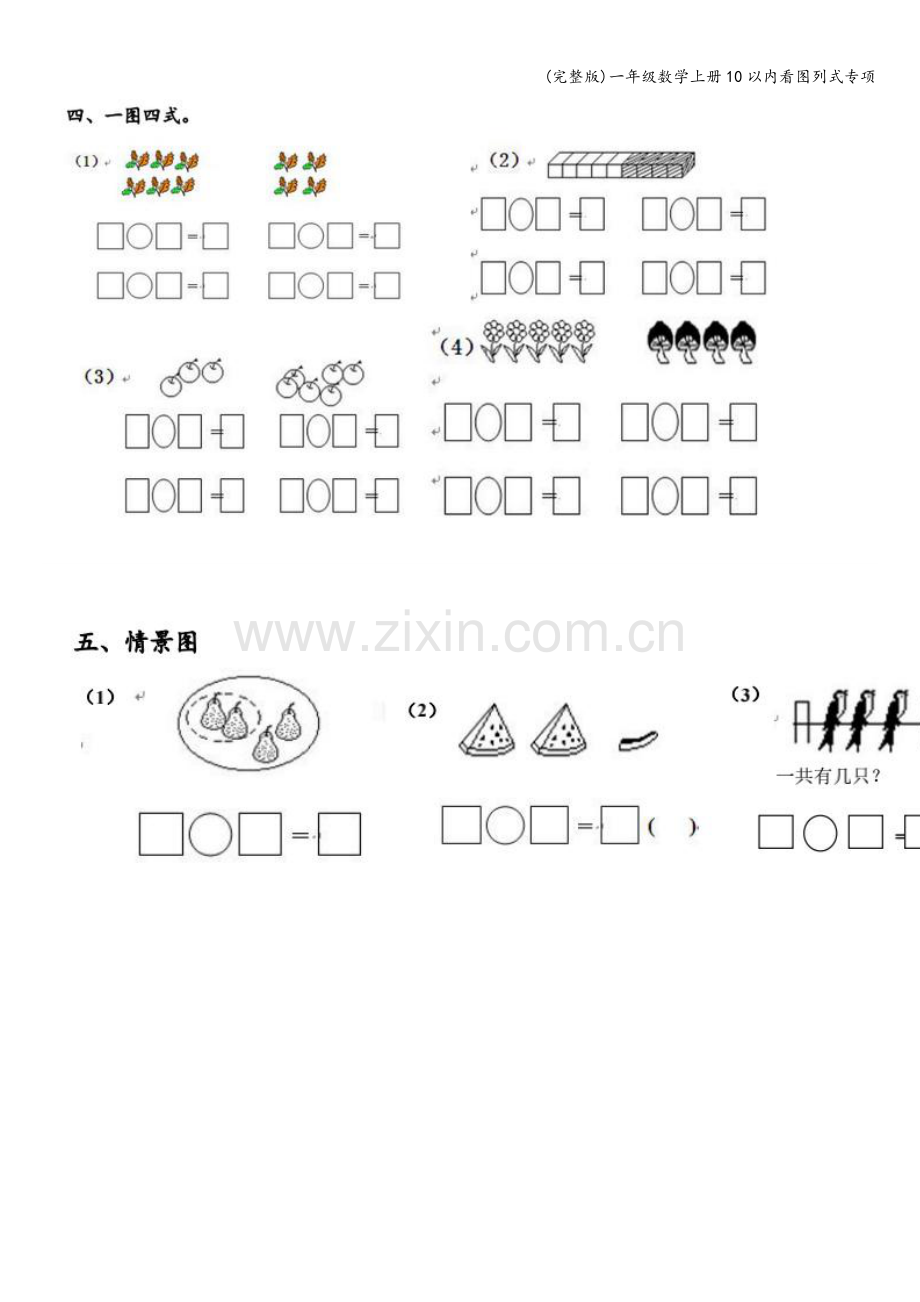 一年级数学上册10以内看图列式专项.doc_第3页