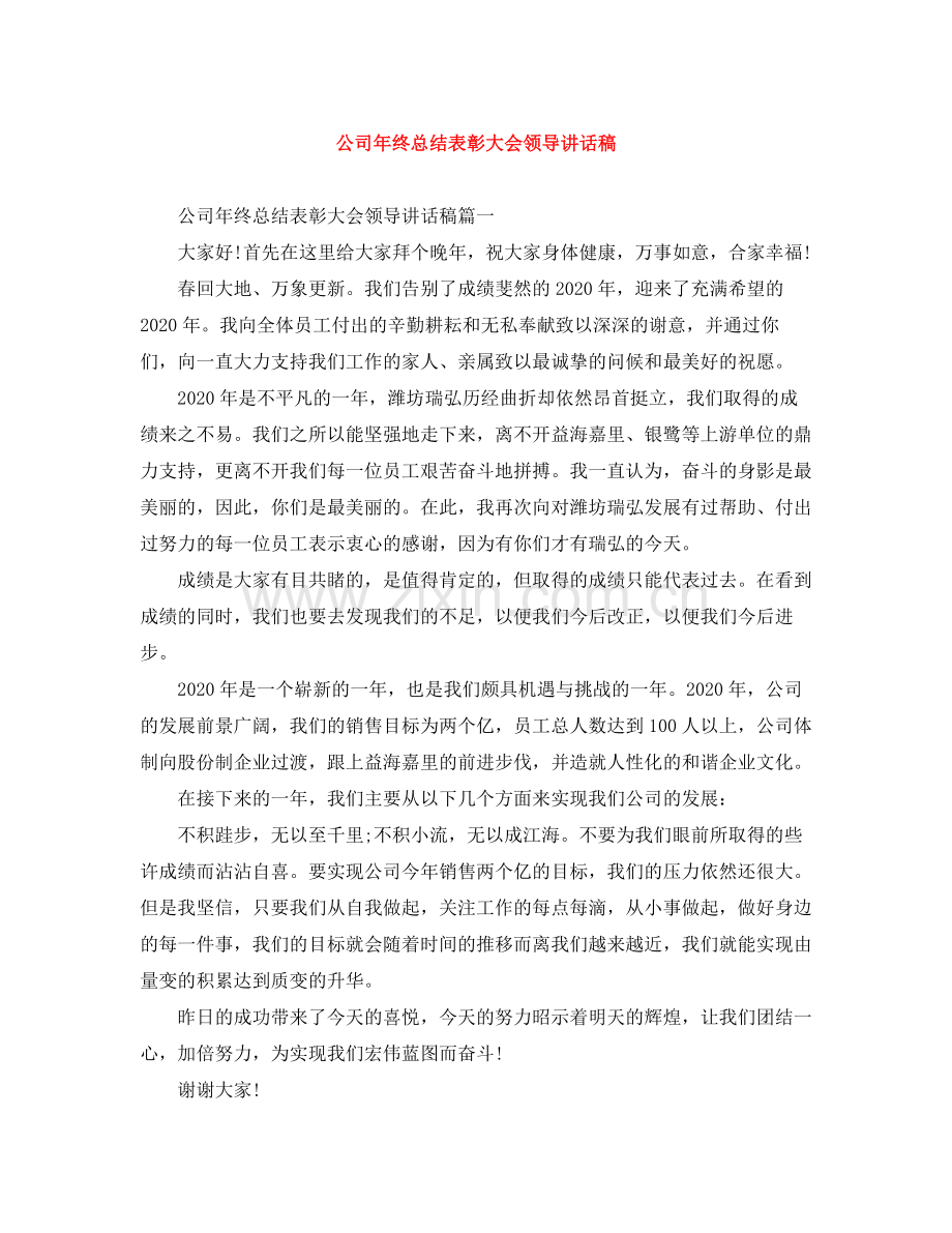 公司年终总结表彰大会领导讲话稿.docx_第1页