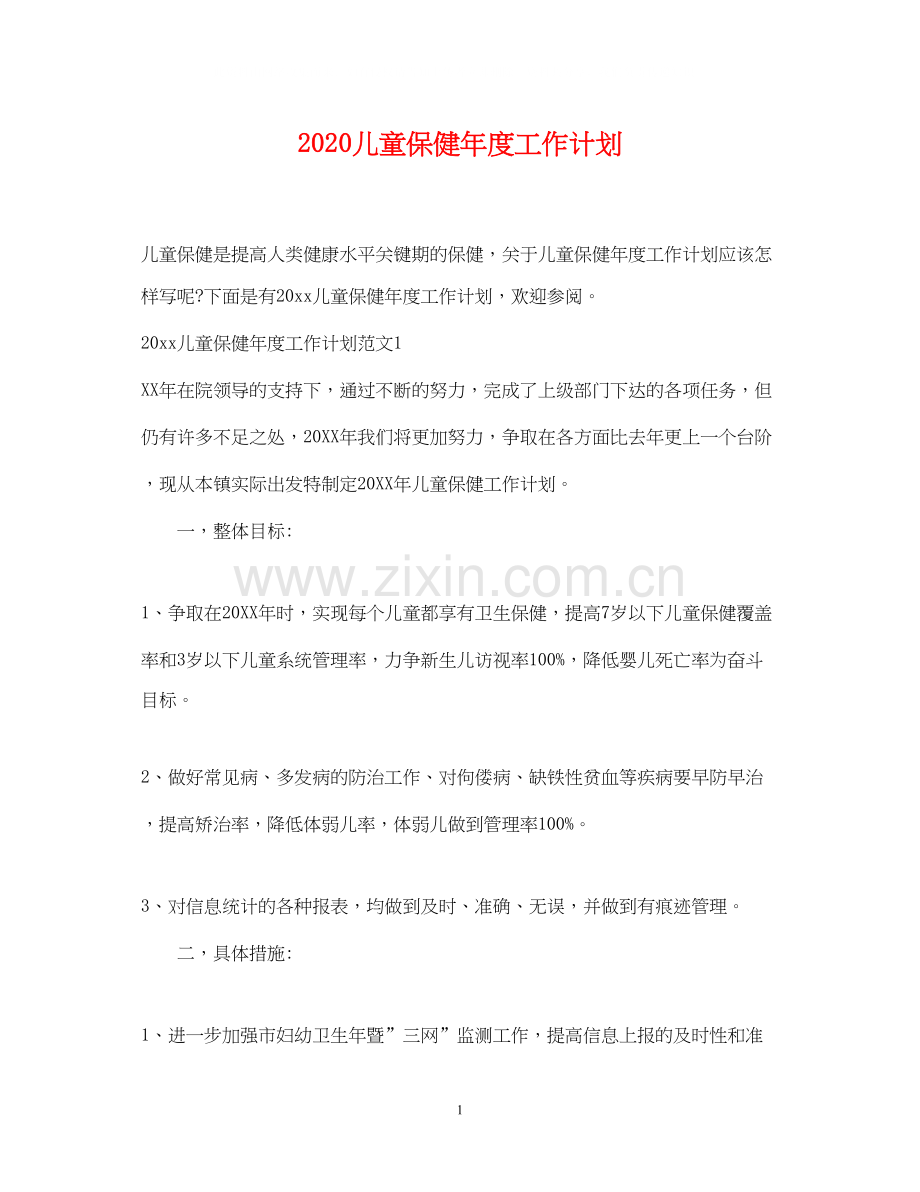 儿童保健年度工作计划.docx_第1页