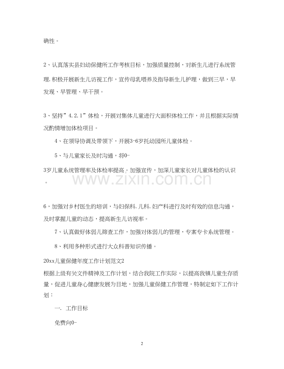 儿童保健年度工作计划.docx_第2页