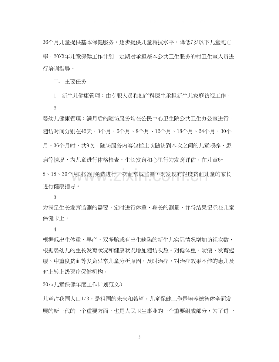 儿童保健年度工作计划.docx_第3页