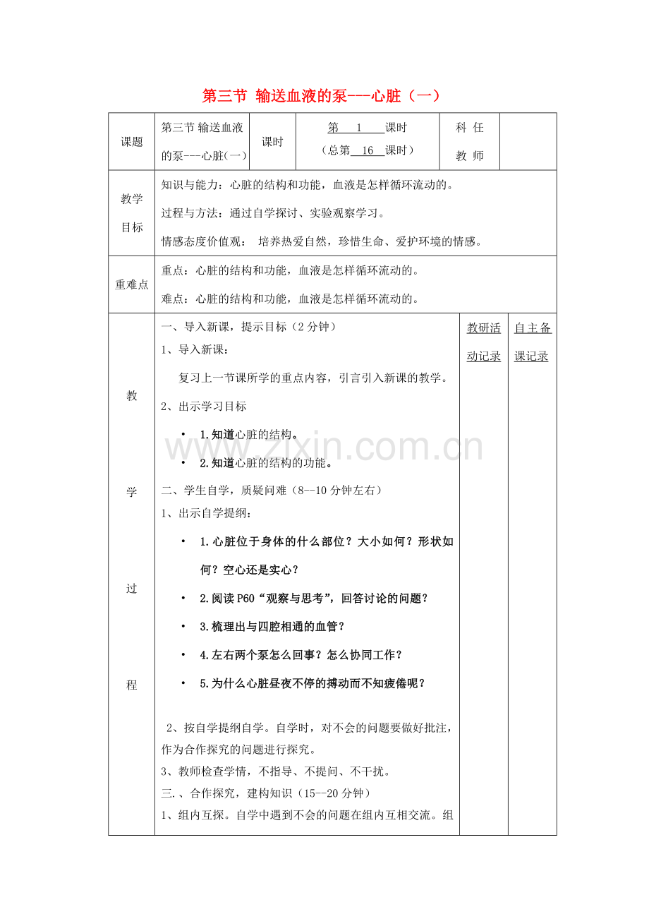 七年级生物下册 第四章 第三节 输送血液的泵 心脏备课教案（1）（新版）新人教版-（新版）新人教版初中七年级下册生物教案.doc_第1页