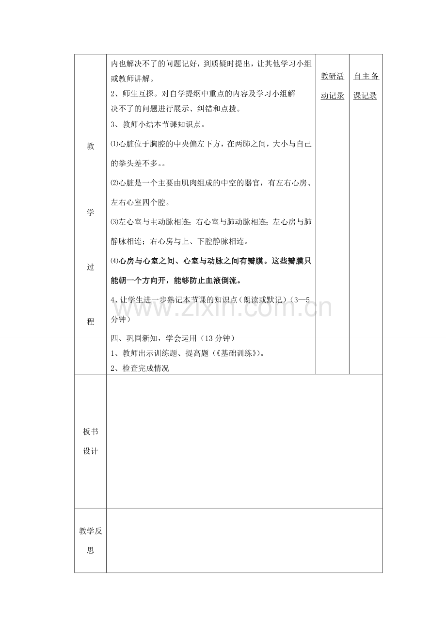 七年级生物下册 第四章 第三节 输送血液的泵 心脏备课教案（1）（新版）新人教版-（新版）新人教版初中七年级下册生物教案.doc_第2页