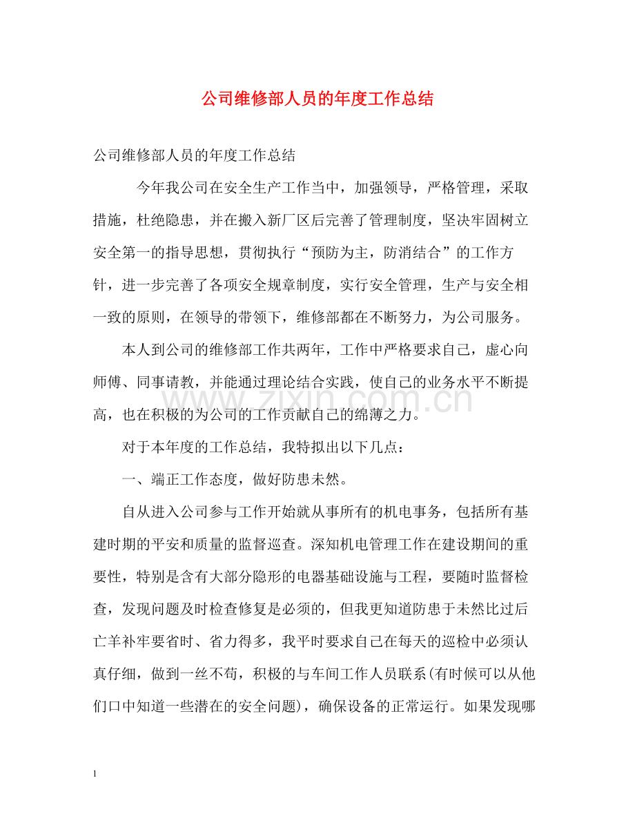 公司维修部人员的年度工作总结.docx_第1页