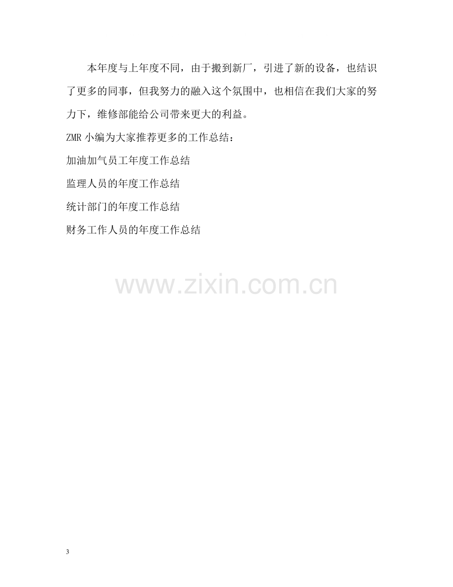 公司维修部人员的年度工作总结.docx_第3页