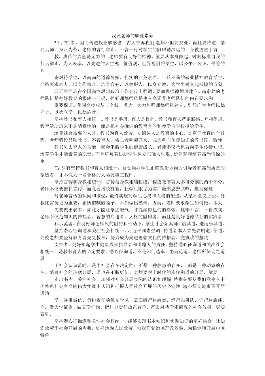 浅议教师的职业素养.doc_第1页