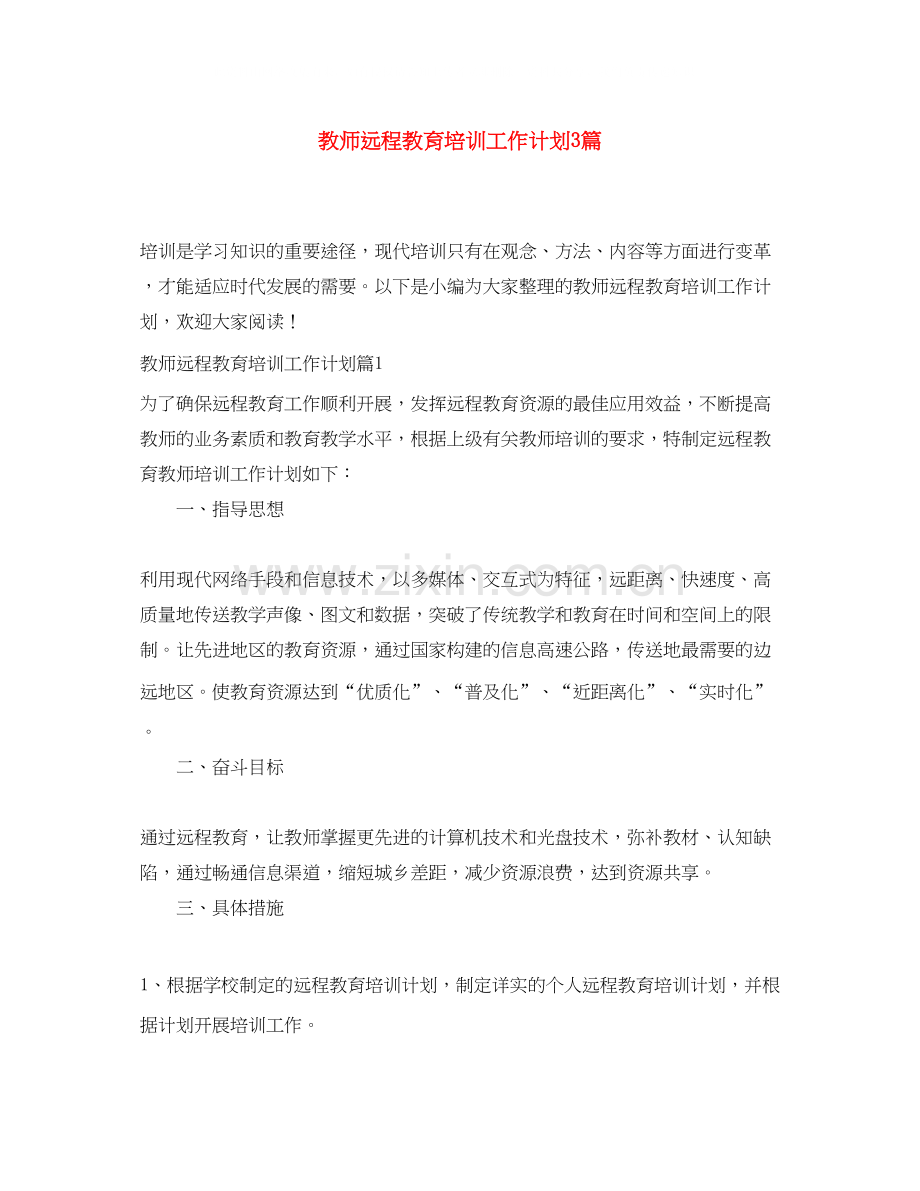 教师远程教育培训工作计划3篇.docx_第1页