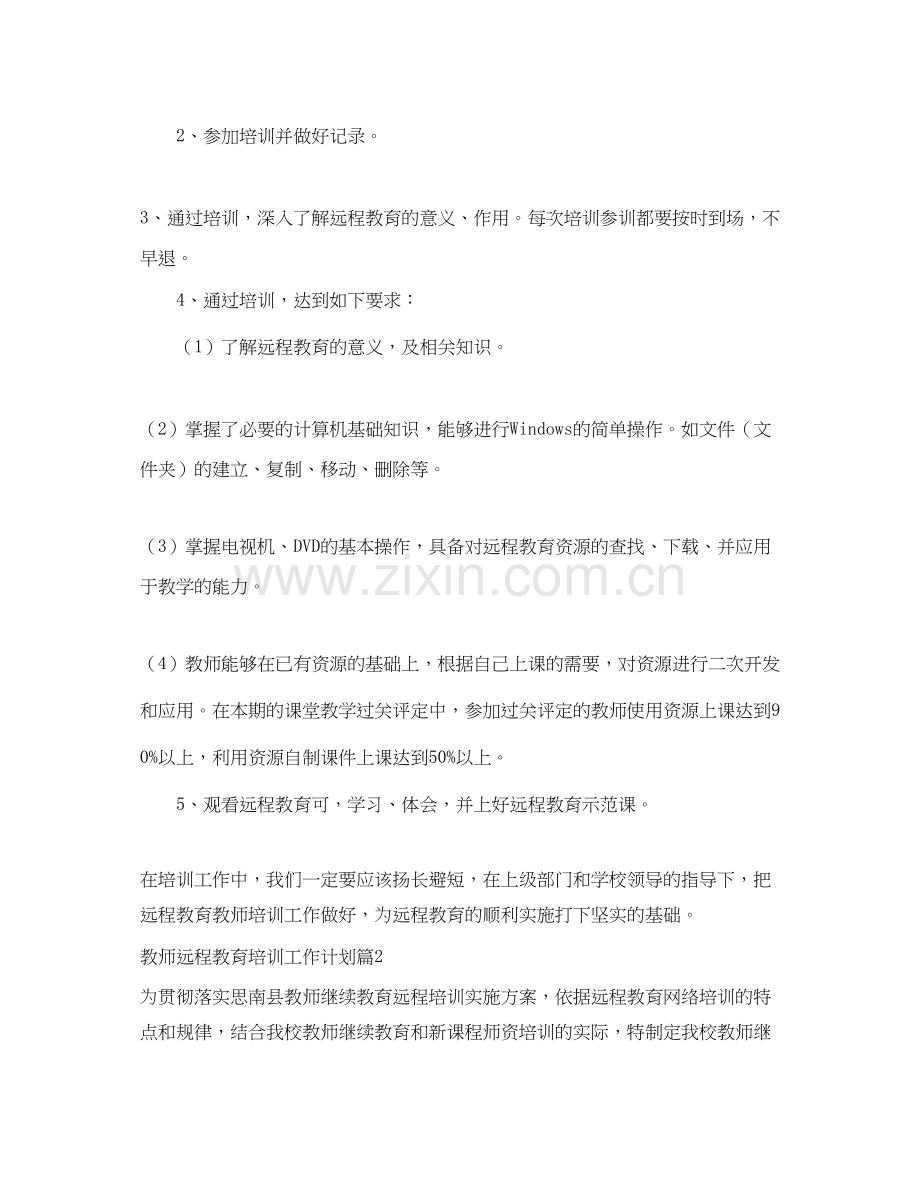 教师远程教育培训工作计划3篇.docx_第2页