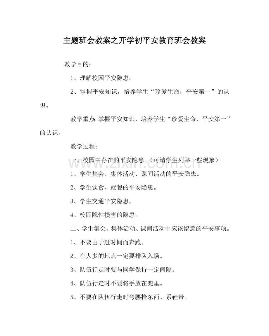 主题班会教案开学初安全教育班会教案.doc_第1页