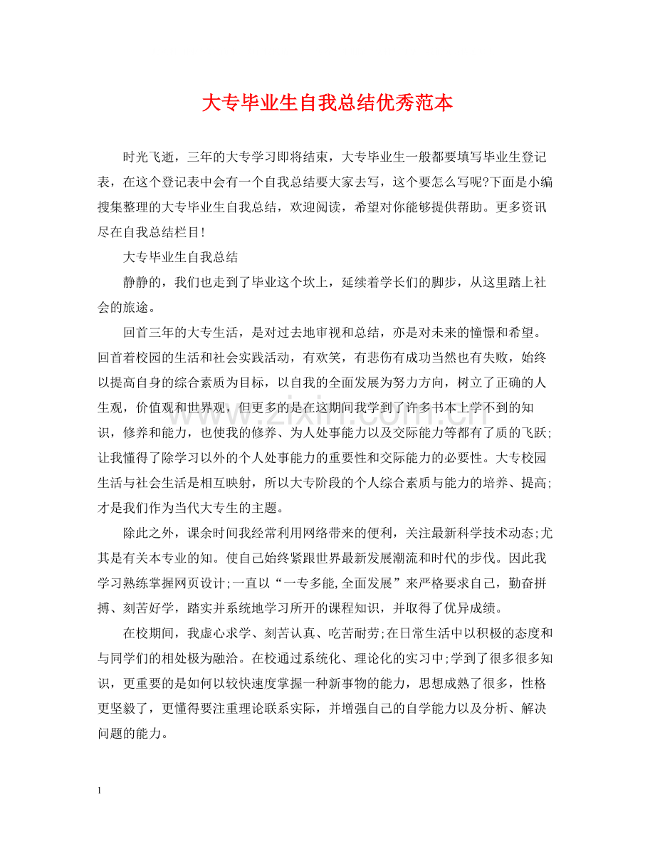 大专毕业生自我总结优秀范本.docx_第1页