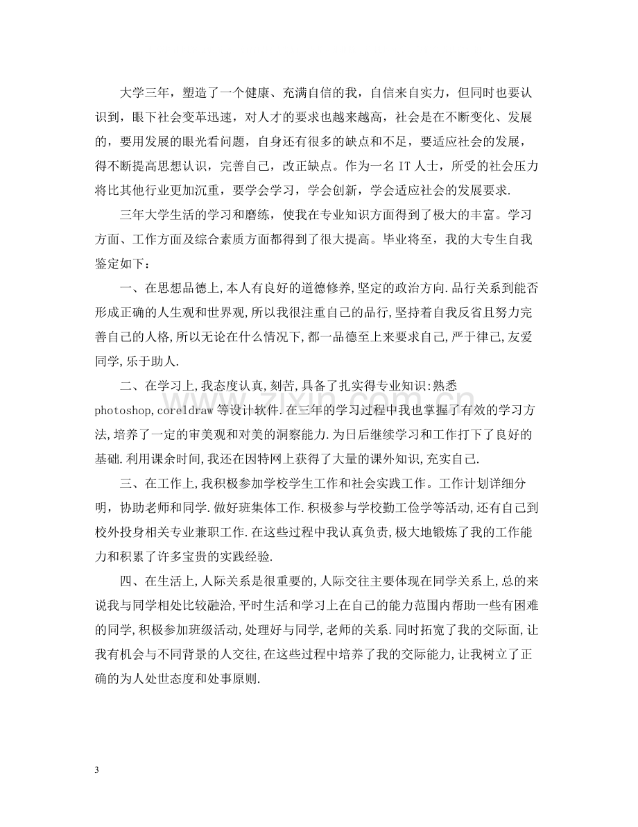 大专毕业生自我总结优秀范本.docx_第3页