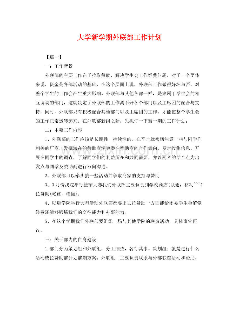 大学新学期外联部工作计划 .docx_第1页