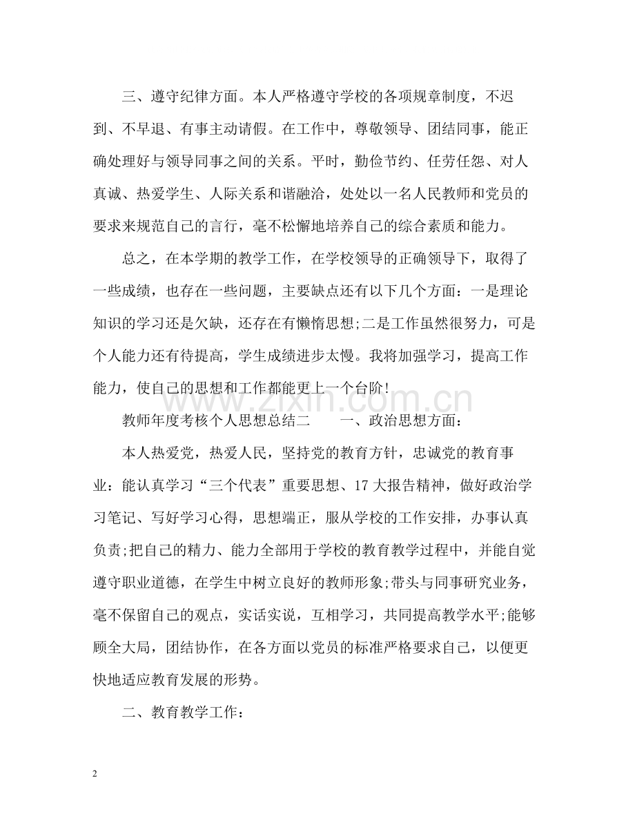 教师年度考核个人思想总结.docx_第2页