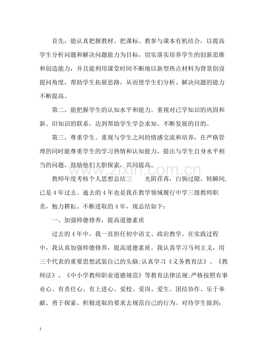 教师年度考核个人思想总结.docx_第3页