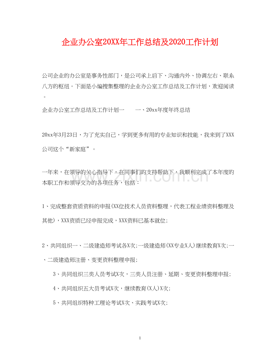 企业办公室工作总结及工作计划.docx_第1页