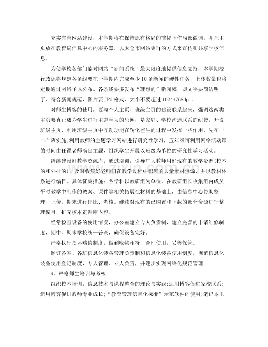 学校信息化工作计划范文 .docx_第2页