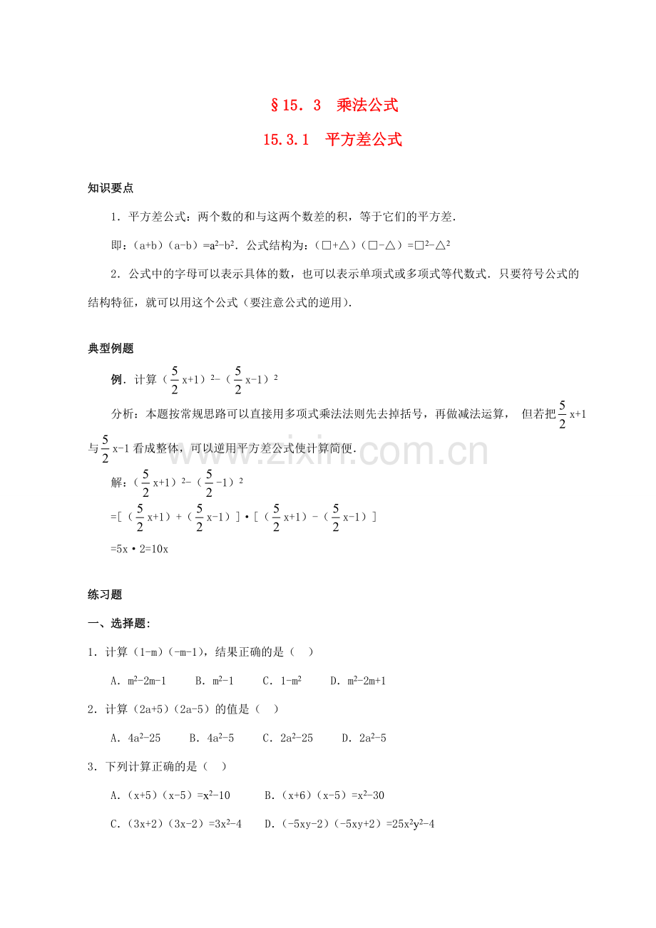 八年级数学15.3.1乘法公式2教案人教版.doc_第1页