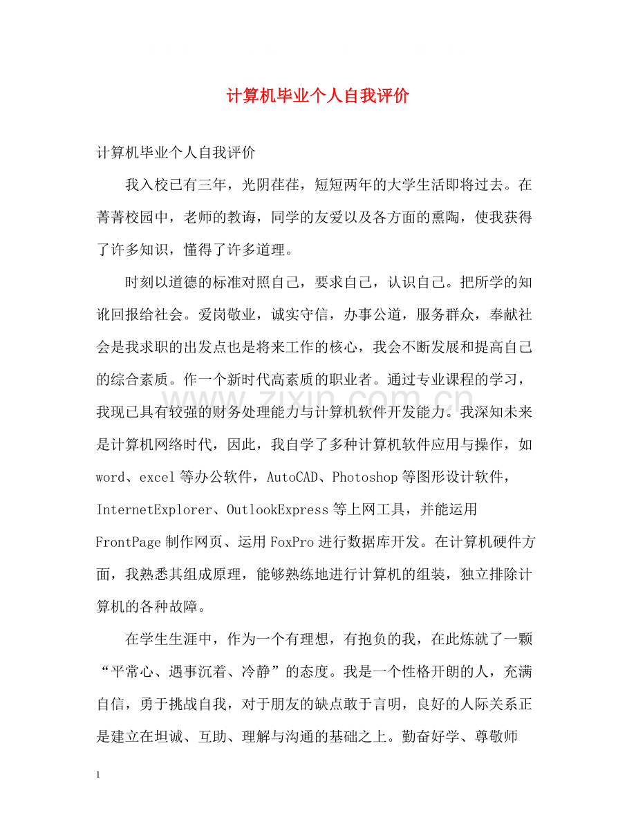 计算机毕业个人自我评价.docx_第1页