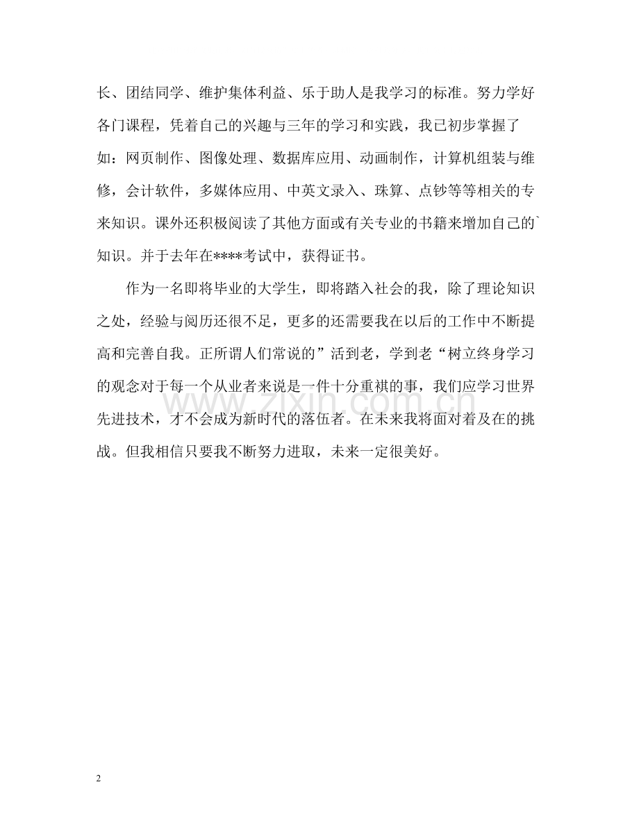 计算机毕业个人自我评价.docx_第2页