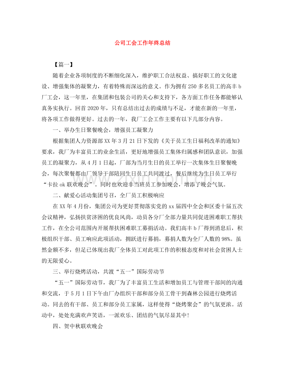 公司工会工作年终总结.docx_第1页