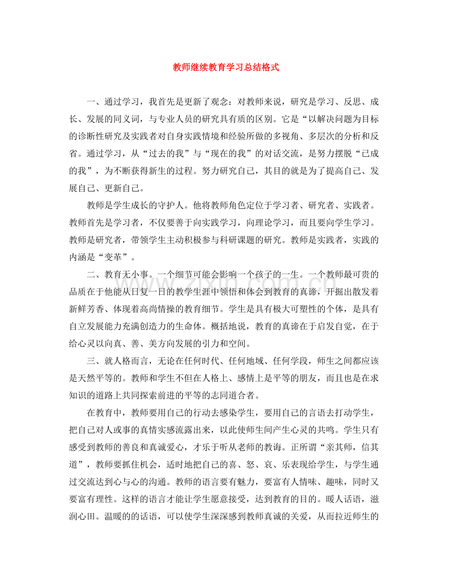 教师继续教育学习总结格式.docx_第1页