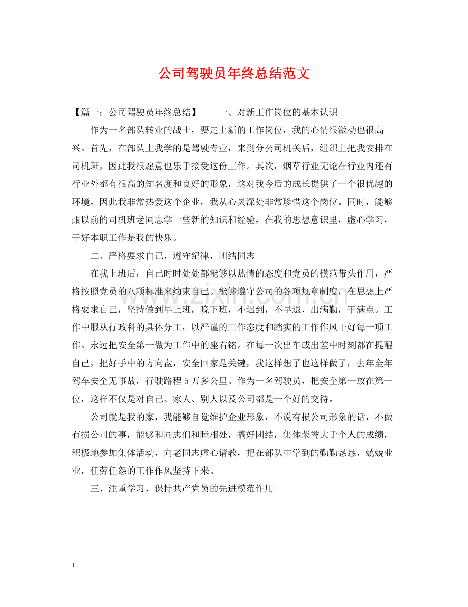 公司驾驶员年终总结范文.docx_第1页